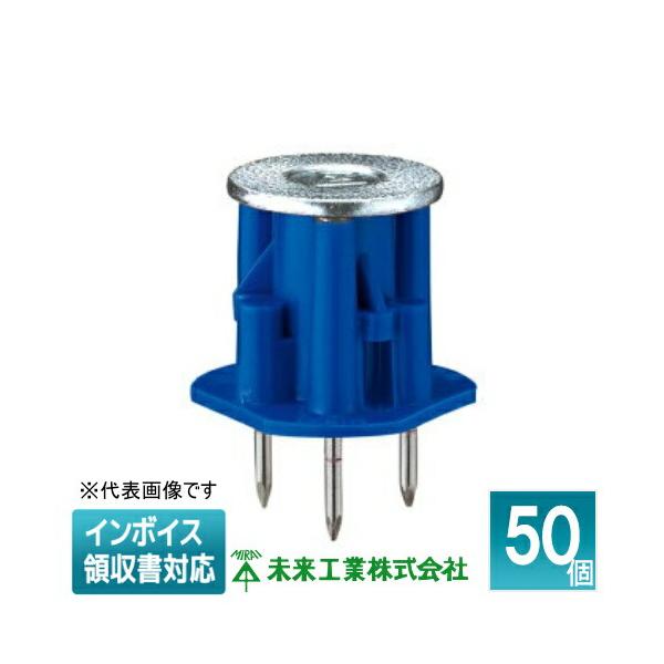 未来工業 [法人限定] NK-3B (50個入) 【青】 ミライ カラー