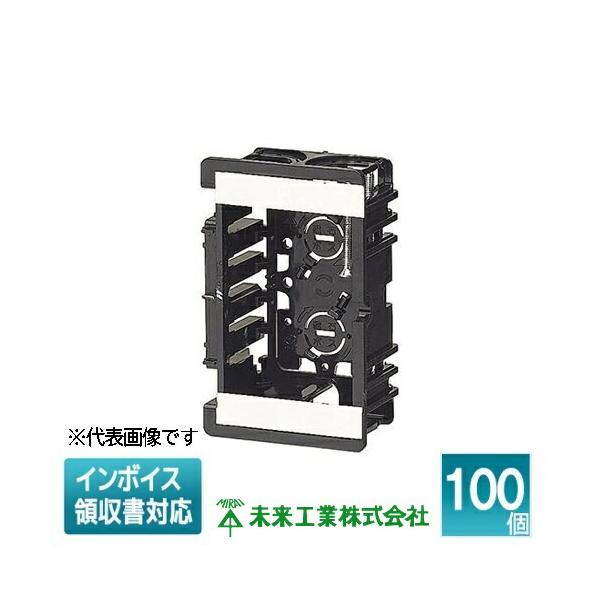未来工業 [法人限定] SBH (100個入) ミライ 台付スライドボックス