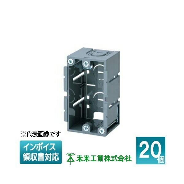 未来工業 [法人限定] SBP-Y (20個入) ミライ 深形パネルボックス あと