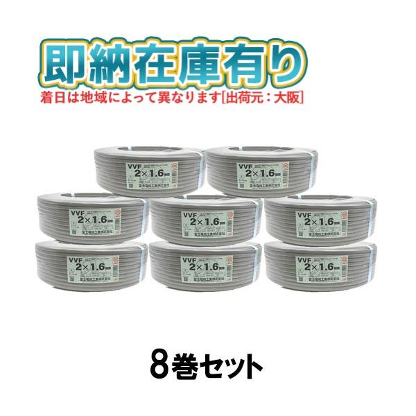冨士電線 ○[法人限定][即納在庫有り] VVF2×1.6mm (8巻セット