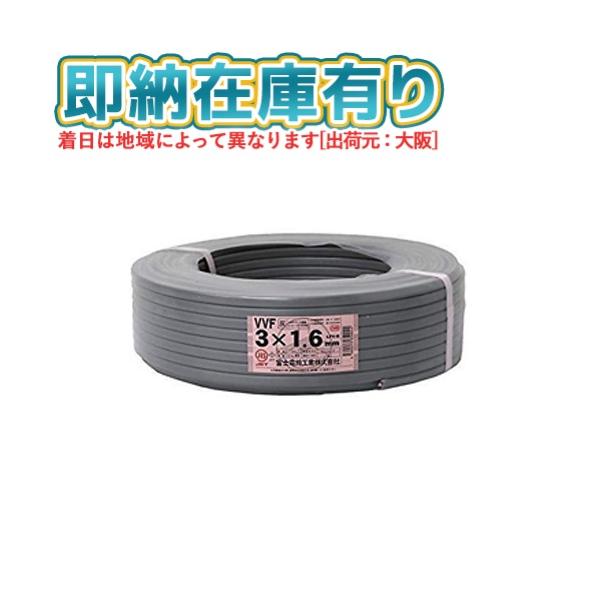 冨士電線 ○[法人限定][即納在庫有り] VVF3×1.6mm 富士電線 VVF
