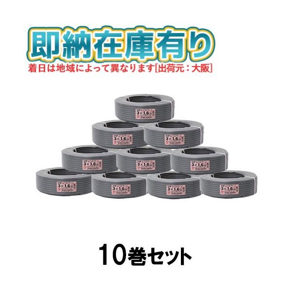 冨士電線 ○[法人限定][即納在庫有り] VVF3×1.6mm (10巻セット