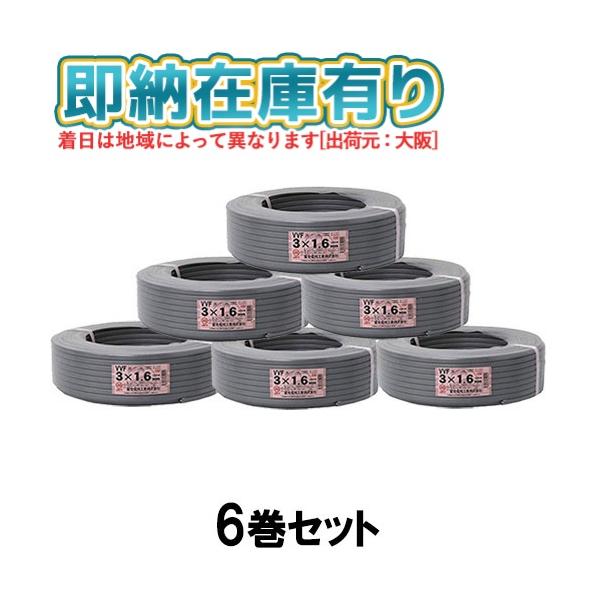 冨士電線 ○[法人限定][即納在庫有り] VVF3×1.6mm (6巻セット
