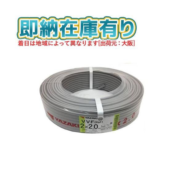 ○[法人限定][即納在庫有り] VVF2×2.0mm 1巻 矢崎電線 VVF