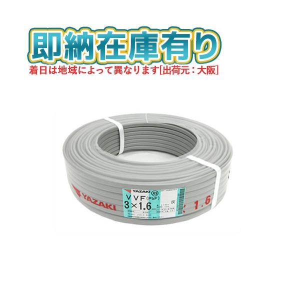 ○[法人限定][即納在庫有り] VVF3×1.6mm 1巻 矢崎電線 VVFケーブル 3芯  