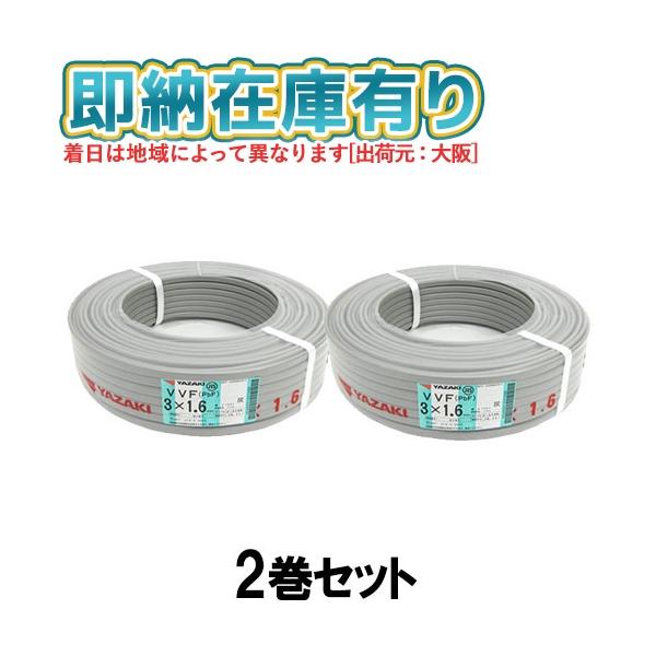 ○[法人限定][即納在庫有り] VVF3×1.6mm (2巻セット) 矢崎電線 VVF  