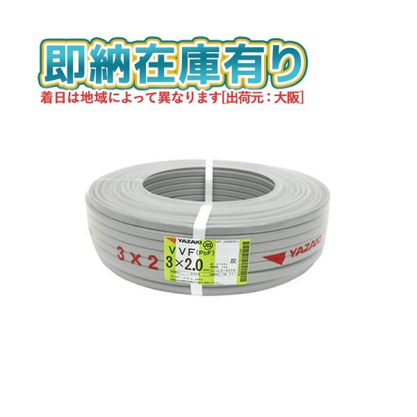 ○[法人限定][即納在庫有り] VVF3×2.0mm 1巻 矢崎電線 VVFケーブル 3芯