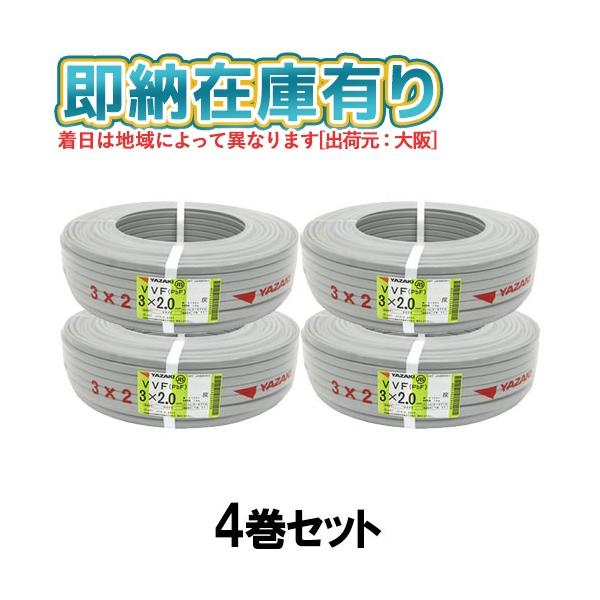 ○[法人限定][即納在庫有り] VVF3×2.0mm (4巻セット) 矢崎電線