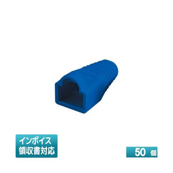◇ MJC-865BL-50 ジェフコム JEFCOM モジュラープラグカバー DENSAN デンサン  (50個) [ MJC865BL50 ]