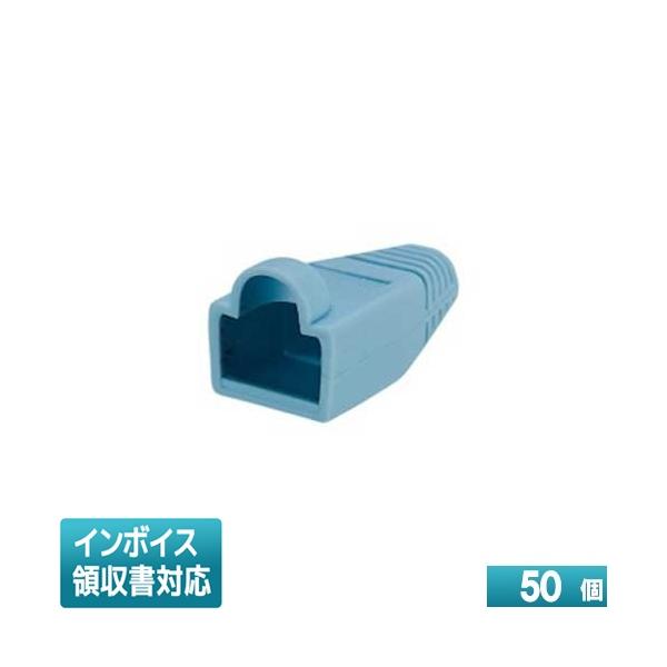 ◇ MJC-865LB-50 ジェフコム JEFCOM モジュラープラグカバー DENSAN デンサン  (50個) [ MJC865LB50 ]