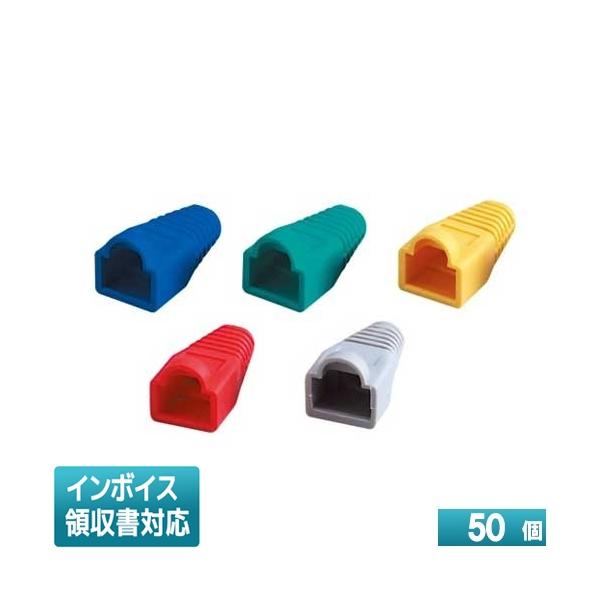 ◇ MJC-865MIX-50 ジェフコム JEFCOM モジュラープラグカバー DENSAN デンサン  (50個) [ MJC865MIX50 ]