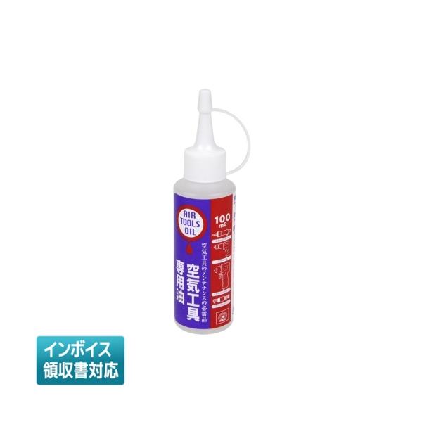 ◇ 100mL 藤原産業 SK11 空気工具専用油 [ 100mL ]
