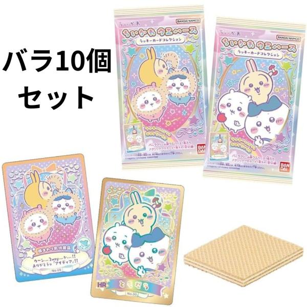 10個バラ売り ちいかわ ウエハース ラッキーカードコレクション 1 食玩