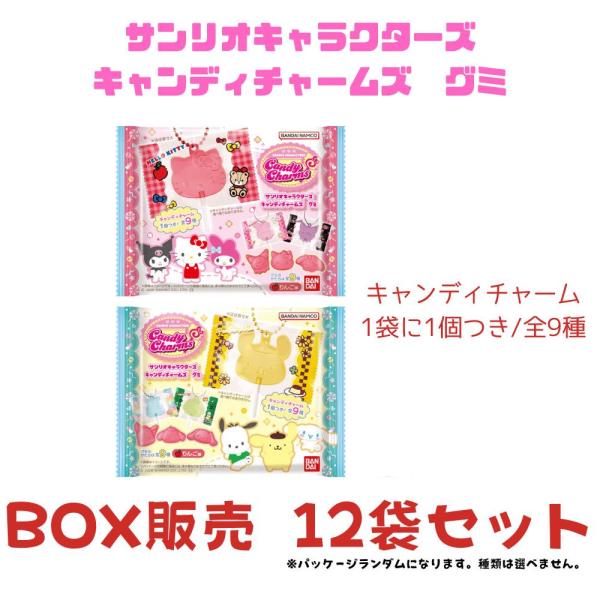 BOX 12袋セット サンリオキャラクターズ キャンディチャームズ グミ
