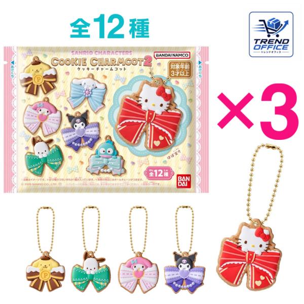 3個バラ売り サンリオ キャラクターズ クッキーチャームコット2 キーホルダー かわいい 食玩 島根倉庫