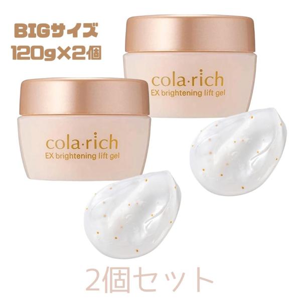 コラリッチ EX ブライトニングリフト オールインワンジェルクリーム 2個セット 2個セット コラリッチ EX ブライトニングリフト オールインワンジェル
