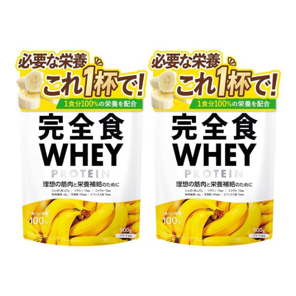 2個セット 完全食WHEY ホエイ プロテイン 完全栄養食 バナナ風味