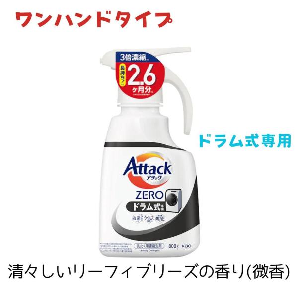 アタックZERO ドラム式 ワンハンド大 800g 大容量タイプ 東京南倉庫