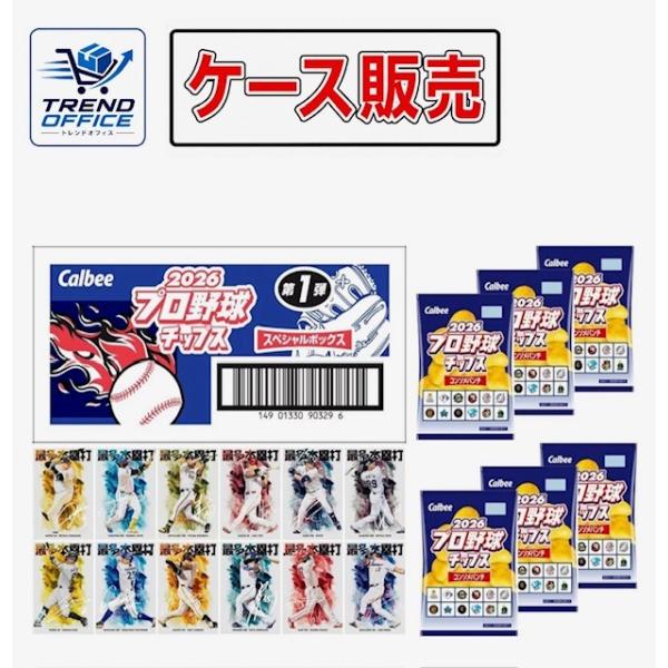 ケース販売 カルビー 2026プロ野球チップススペシャルBOX第1弾