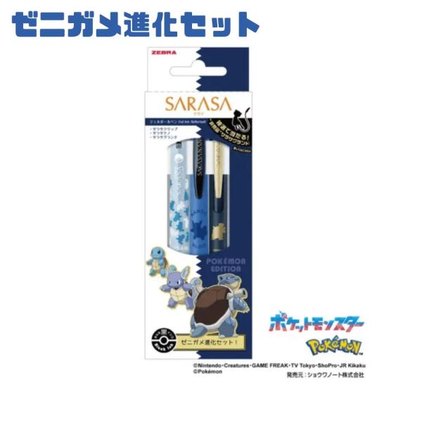 サラサ SARASA ポケモン ゼニガメ進化セット BL ブルー 東京南倉庫