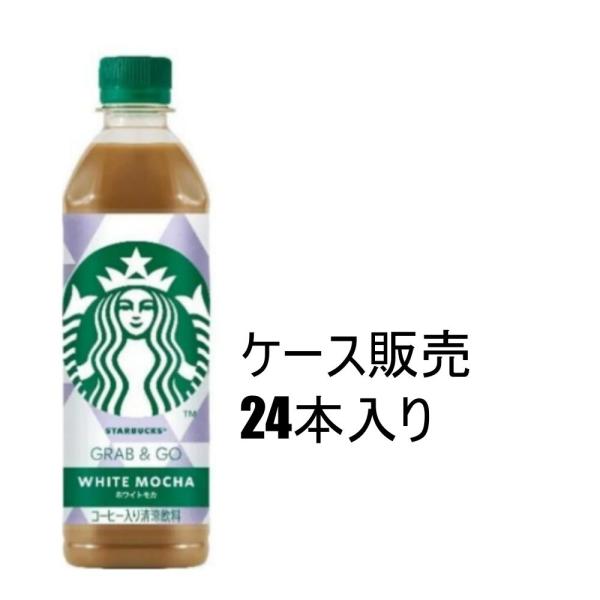 ケース販売24本】スターバックス GRAB&GO ホワイトモカ 広島倉庫