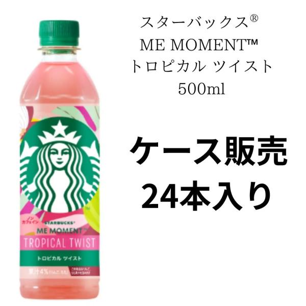 スターバックス ME MOMENT トロピカルツイスト 500ml×24本 ケース販売24本】スターバックス ME MOMENT トロピカル ツイスト