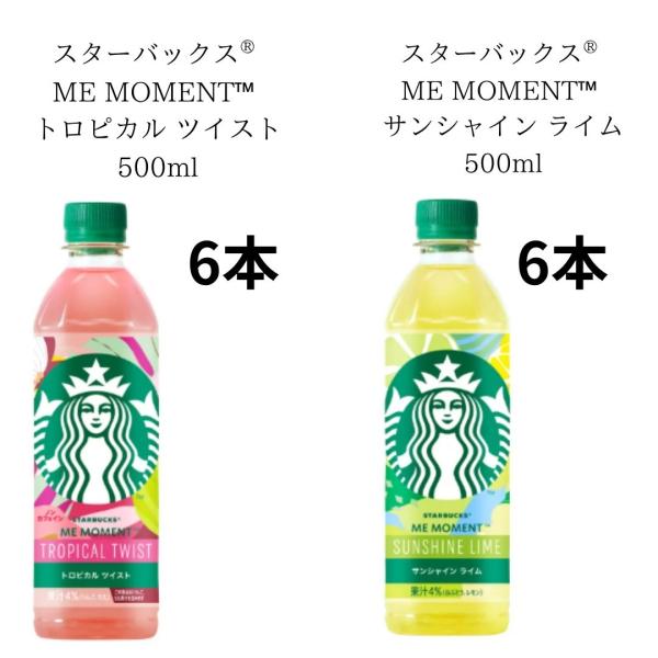 アソート販売12本入り】スターバックス ME MOMENT サンシャイン