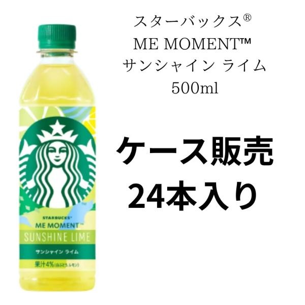 ケース販売24本】スターバックス ME MOMENT サンシャイン ライム