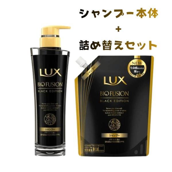 他サイト： 本体+詰替セット ユニリーバ ラックスバイオフュージョンブラックシャンプー 本体250g 詰替400g 東京南倉庫の商品画像