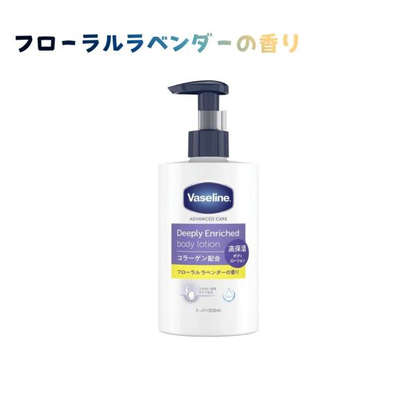 他サイト： Vaseline ヴァセリン ディープリーエンリッチド ボディローション フローラルラベンダーの香り 300ml 大阪第二倉庫の商品画像