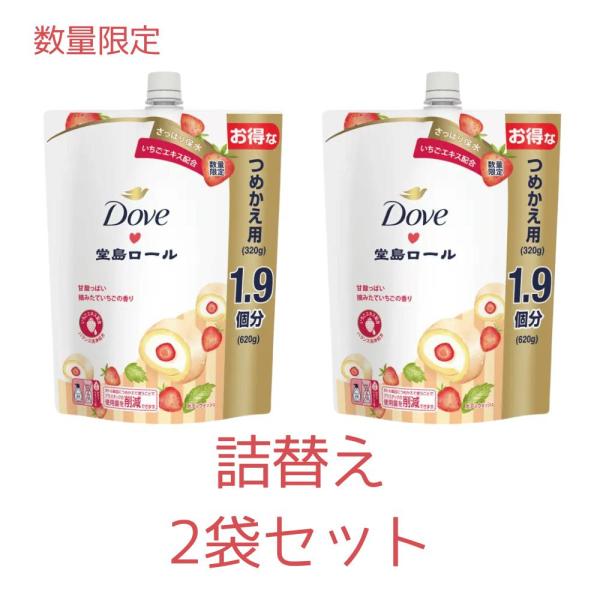 詰替2袋セット ダヴ ボディウォッシュ 季節の堂島ロール 甘酸っぱい