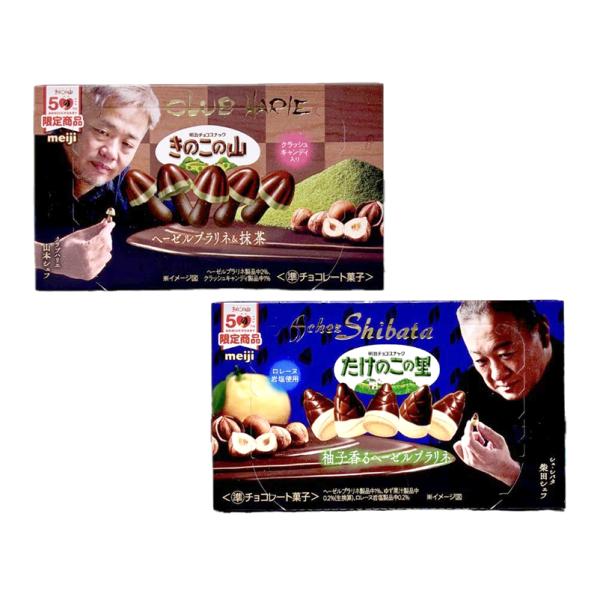 ２種 食べ比べ 明治 限定 お菓子 きのこの山 クラブハリエ ヘーゼルプラリネ＆抹茶 ＋ たけのこの里 シェ・シバタ 柚子香るヘーゼルプラリネ 神戸西倉庫