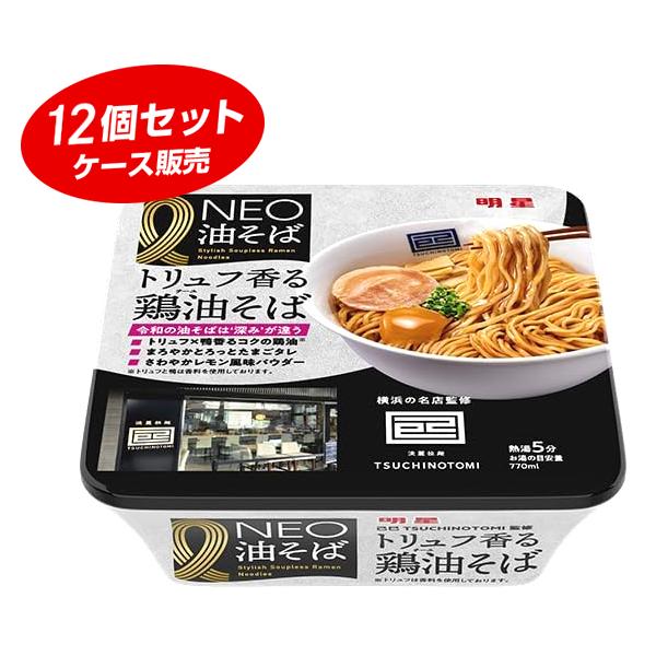 12個セット】明星 NEO油そば 己巳監修トリュフ香る鶏油そば 福岡第一