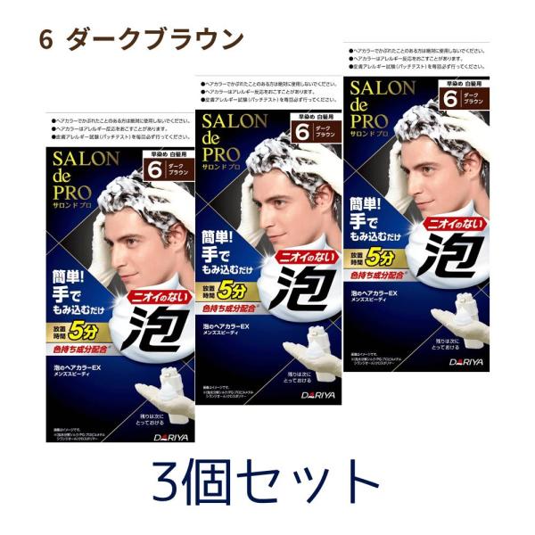 3個セット サロンドプロ 白髪染め 泡のヘアカラー EX メンズスピーディ