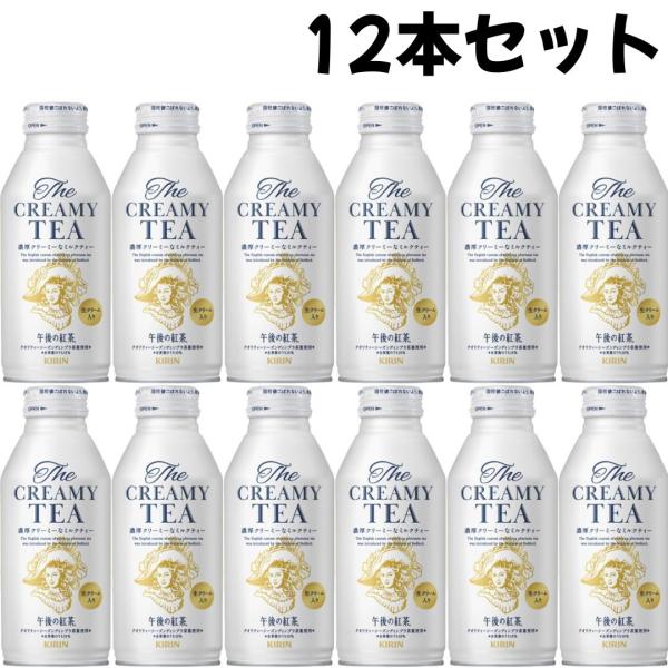 12本セット キリン 午後の紅茶 The CREAMY TEA 370g ボトル缶 兵庫東