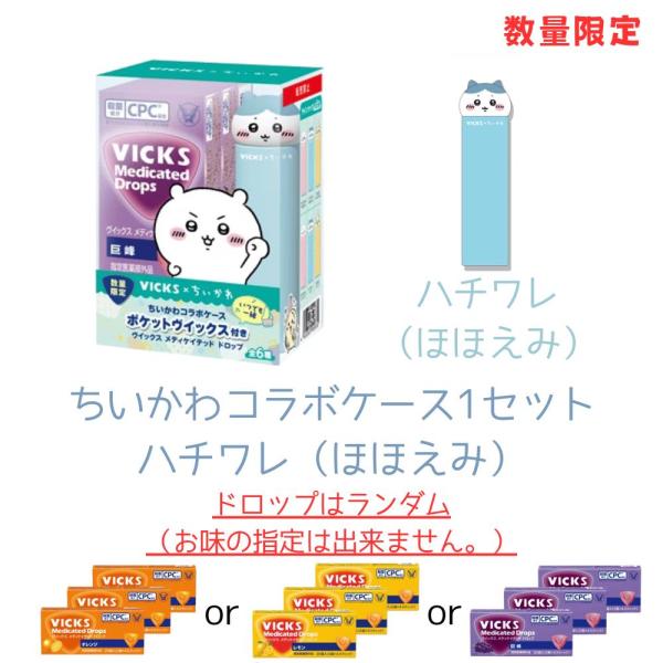 ■商品紹介数量限定でヴイックス メディケイテッド ドロップ（20個入り×3セット）にちいかわコラボケース「ポケットヴイックス」が付いたオリジナル企画品■内容量1パックドロップ　20個入（5個×4スティック）ちいかわコラボケース　ハチワレ（ほ...