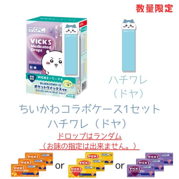 ■商品紹介数量限定でヴイックス メディケイテッド ドロップ（20個入り×3セット）にちいかわコラボケース「ポケットヴイックス」が付いたオリジナル企画品■内容量1パックドロップ　20個入（5個×4スティック）ちいかわコラボケース　ハチワレ（ド...