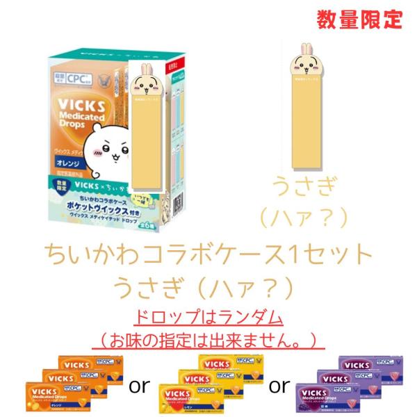 ■商品紹介数量限定でヴイックス メディケイテッド ドロップ（20個入り×3セット）にちいかわコラボケース「ポケットヴイックス」が付いたオリジナル企画品■内容量1パックドロップ　20個入（5個×4スティック）ちいかわコラボケース　うさぎ（ハァ...
