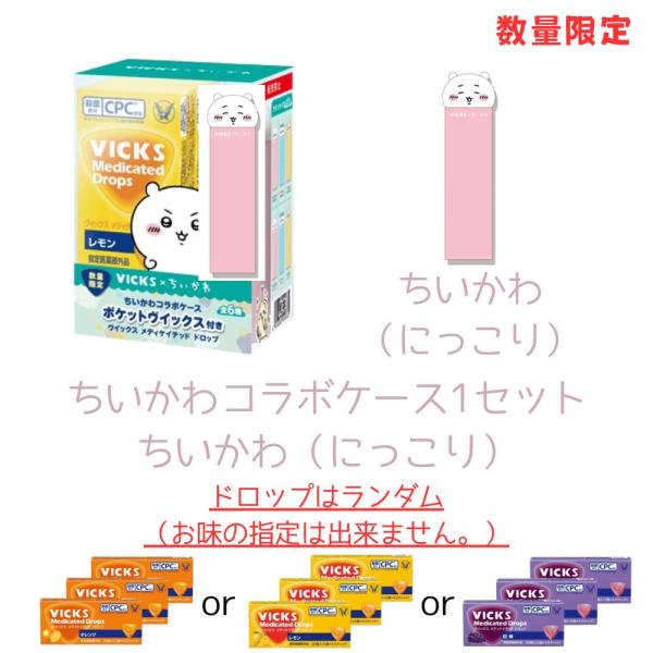 ■商品紹介数量限定でヴイックス メディケイテッド ドロップ（20個入り×3セット）にちいかわコラボケース「ポケットヴイックス」が付いたオリジナル企画品■内容量1パックドロップ　20個入（5個×4スティック）ちいかわコラボケース　ちいかわ（に...
