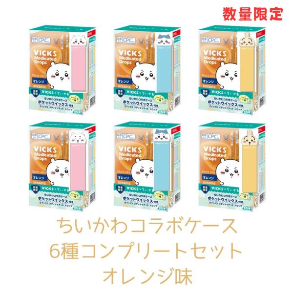 VICKS ヴィックス ちいかわ オレンジ味 6セット 全6種コンプリートセット ヴィックス メディケイテッド ドロップ ちい