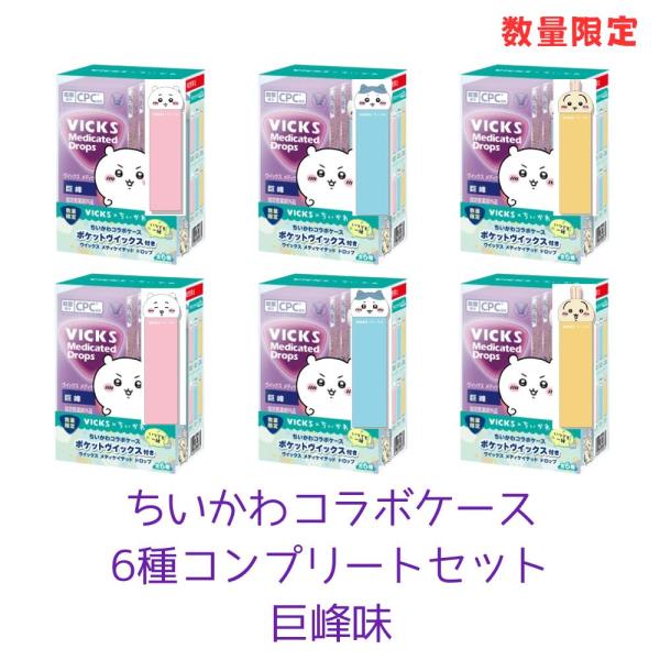 全6種コンプリートセット ヴィックス メディケイテッド ドロップ ちい