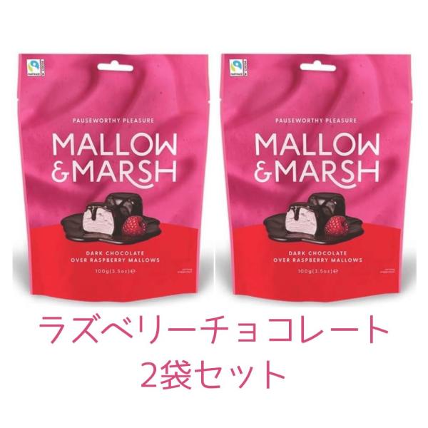 ■商品説明ラズベリーはふわふわなラズベリー味のマシュマロにダークチョコレートがコーティングされ、ラズベリーの酸味とダークチョコレートのビター感が絶妙なバランスのマシュマロです。個包装ではありません。■内容量ラズベリーチョコレート　×　2袋