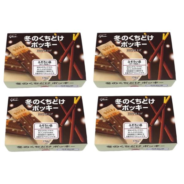 江崎グリコ 冬のくちどけポッキー(ふぞろい品)わけあり アウトレット