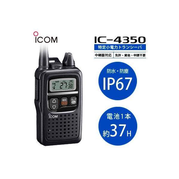 トランシーバー IC-4350 iCOM アイコム 防水 インカム 無線機 :ic-4350