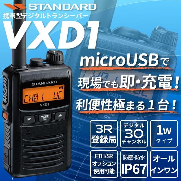 登録局デジタル簡易無線機 VXD1 スタンダード １W機 インカム 無線機