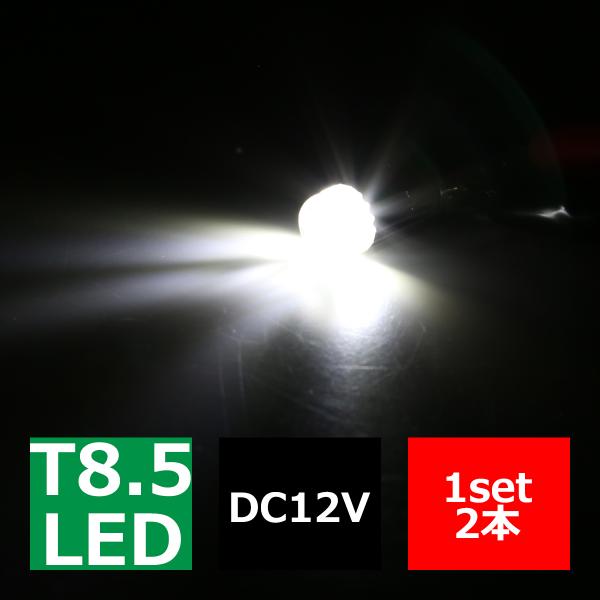 T8.5 BA9s LEDバルブ キャンセラー内蔵 ホワイト 2個セット 高輝度3W CREE LED×1 輸入車のルームランプにおススメ EZ106
