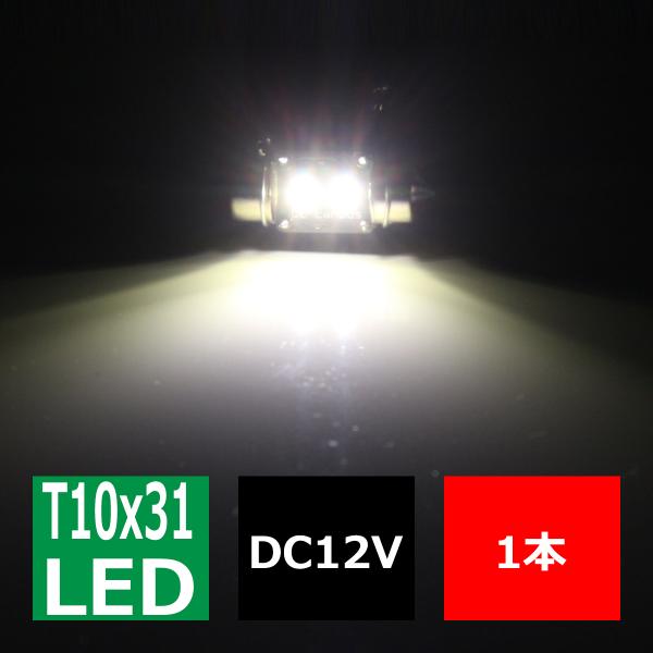 T10×31mm 32mm LEDフェストン球 キャンセラー内蔵 ホワイト 1個 OSRAM製 3W LED×2 輸入車のルームランプにおススメ EZ111