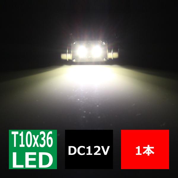 T10×36mm 37mm LEDフェストン球 キャンセラー内蔵 ホワイト 1個 OSRAM製 3W LED×2 輸入車のルームランプにおススメ EZ112