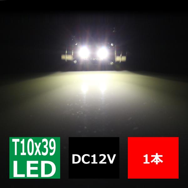 T10×39mm LEDフェストン球 キャンセラー内蔵 ホワイト 1個 OSRAM製 3W LED×2 輸入車のルームランプにおススメ EZ113