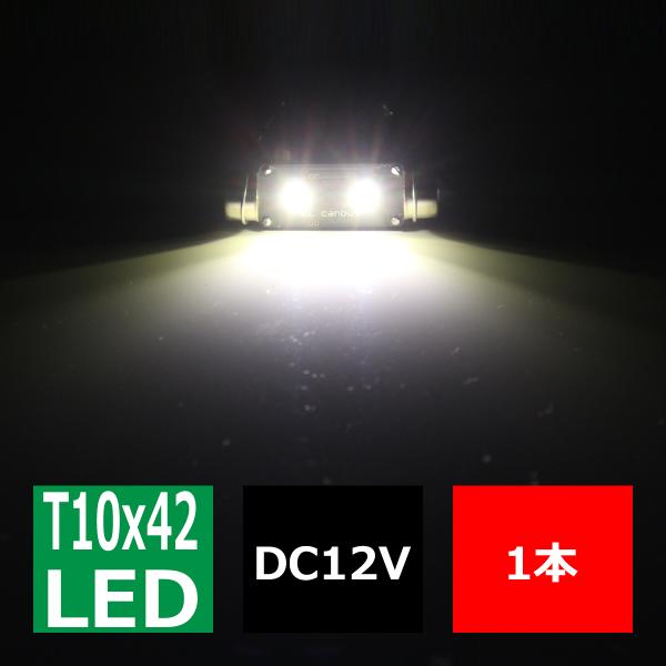 T10×41mm 42mm LEDフェストン球 キャンセラー内蔵 ホワイト 1個 OSRAM製 3W LED×2 輸入車のルームランプにおススメ EZ114